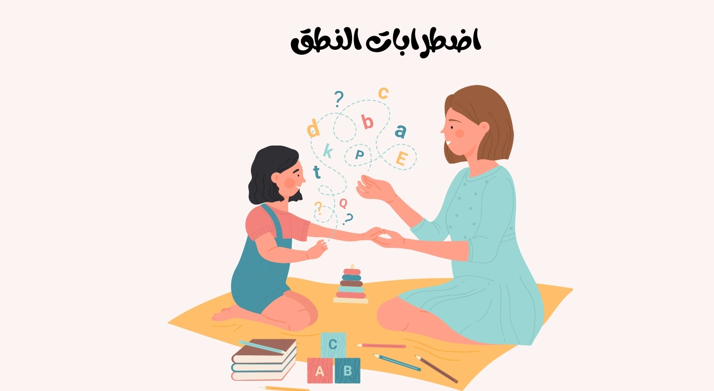  اضطرابات النطق